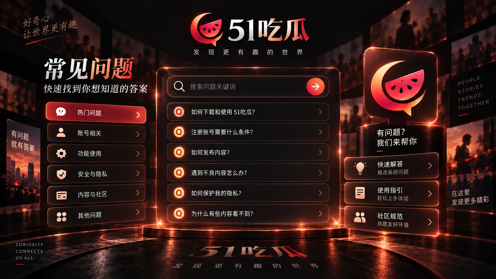 51吃瓜官网APP与浏览使用常见问题